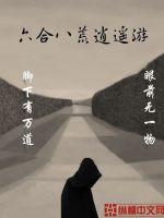 六合八荒逍遥游章节列表