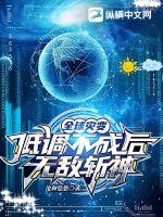 全球灾变：低调不成后无敌斩神章节列表