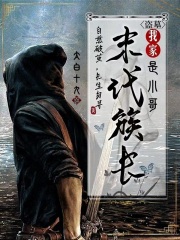 盗墓：我家末代族长是小哥章节列表