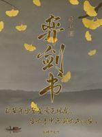 弈剑书章节列表