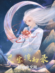 洪荒：灵宝渡劫录章节列表