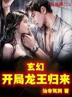 玄幻：开局龙王归来章节列表