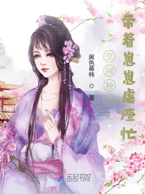 空间种田：带着崽崽虐渣忙章节列表