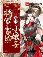将军家的屠户小娘子章节列表