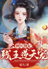 神医傻妃：残王逆天宠章节列表