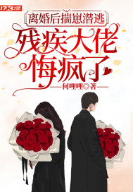 离婚后揣崽潜逃，残疾大佬悔疯了章节列表