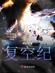 复空纪章节列表