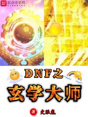 DNF之玄学大师章节列表