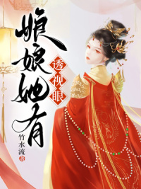 娘娘她有透视眼章节列表