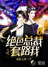 绝色总裁套路我章节列表