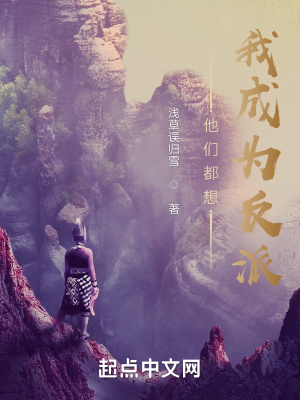 他们都想我成为反派章节列表