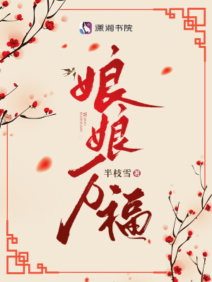 娘娘万福章节列表