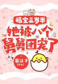 福宝三岁半，她被八个舅舅团宠了章节列表