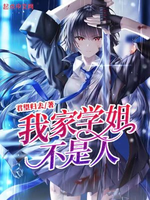 我家学姐，不是人！章节列表