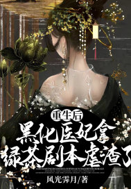 重生后，黑化医妃拿绿茶剧本虐渣了章节列表