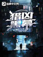 猎凶黑幕章节列表
