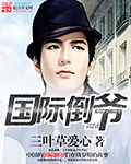 丑妃逆袭：她日日想休夫章节列表