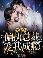 失忆后，偏执总裁宠我成瘾章节列表