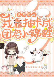 无限游戏：我靠抽卡成团宠小锦鲤章节列表