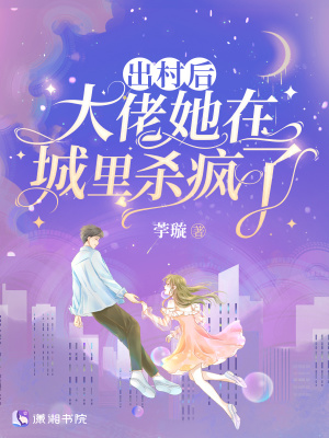 出村后，大佬她在城里杀疯了章节列表