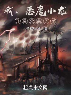 我，恶魔小龙，开局父慈子孝章节列表