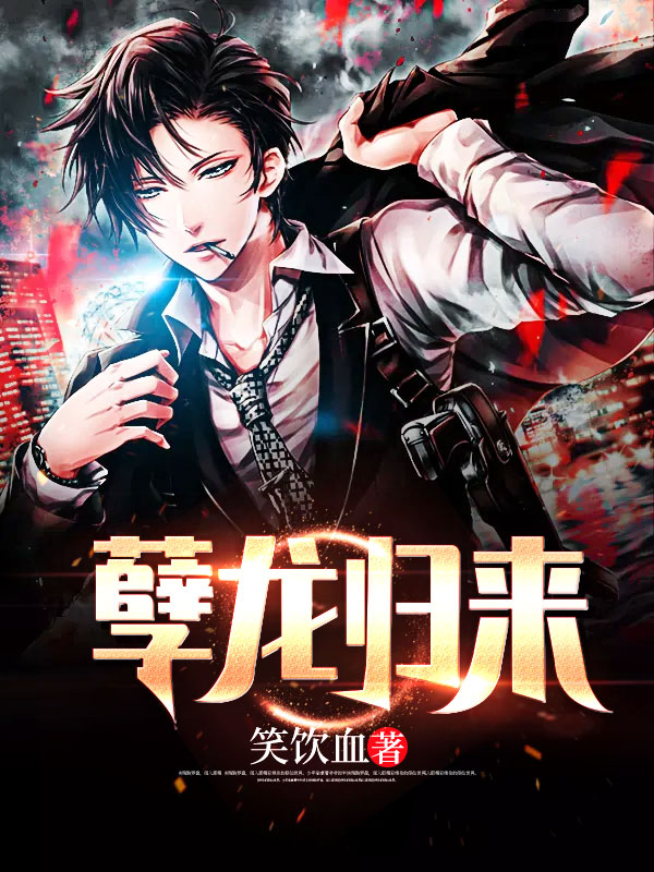 孽龙归来章节列表