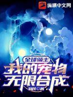 全球领主：我的宠物无限合成章节列表