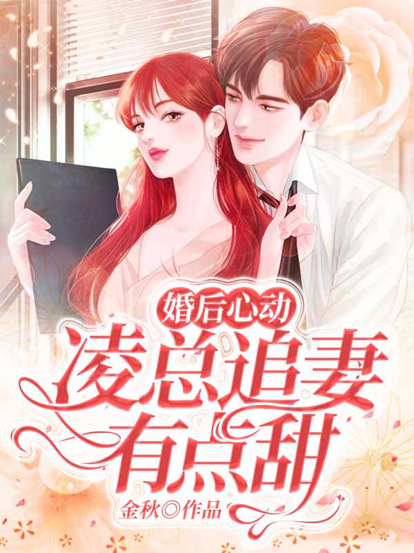 婚后心动：凌总追妻有点甜章节列表