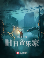 旧日音乐家章节列表
