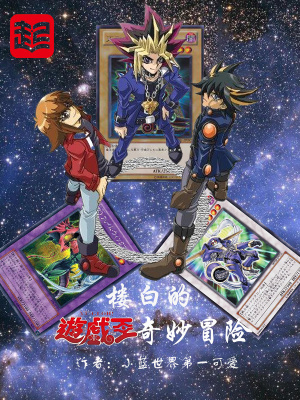 楼白的游戏王奇妙冒险章节列表