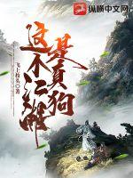 这个江湖是真狗章节列表