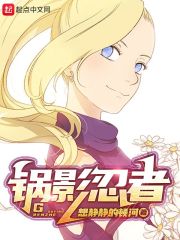 锅影忍者章节列表