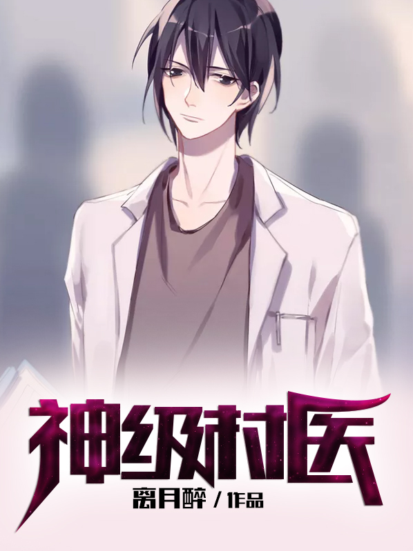 神级村医章节列表