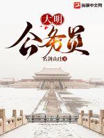 大明公务员章节列表