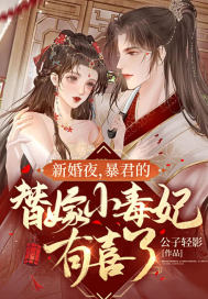新婚夜，暴君的替嫁小毒妃有喜了章节列表