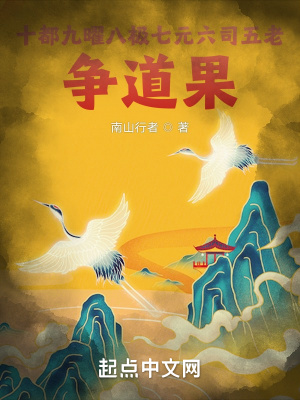 十都九曜八极七元六司五老争道果章节列表
