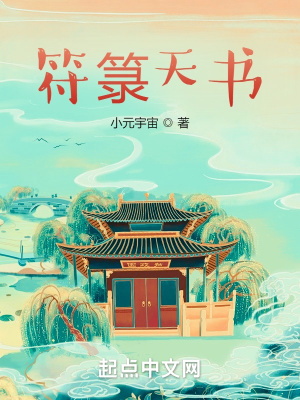 符箓天书章节列表
