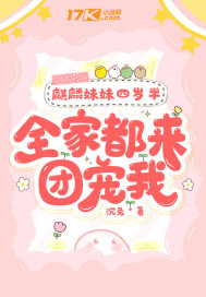 麒麟妹妹四岁半，全家都来团宠我章节列表