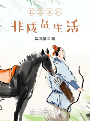 在三国的非咸鱼生活章节列表