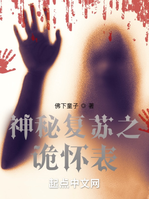 神秘复苏之诡怀表章节列表