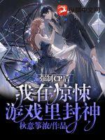 强制CP后我在惊悚游戏里封神章节列表