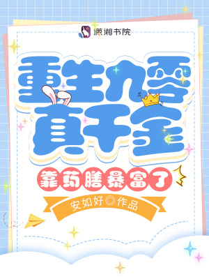重生九零真千金靠药膳暴富了章节列表