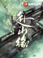 赴山缘章节列表