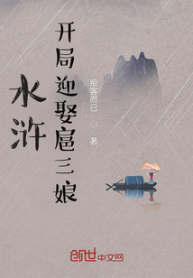 水浒：开局迎娶扈三娘章节列表
