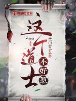这个道士不好惹章节列表