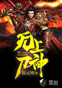 无上刀神章节列表