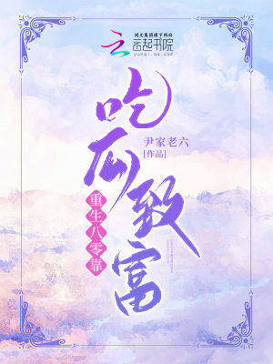 重生八零靠吃瓜致富章节列表