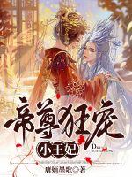 帝尊狂宠小王妃章节列表