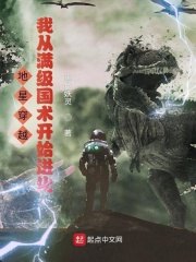 地星穿越，我从满级国术开始进化章节列表