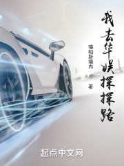 我去华娱探探路章节列表